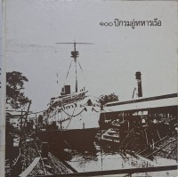 Image of 100 ปี กรมอู่ทหารเรือ 9 มกราคม 2533 / กรมอู่ทหารเรือ