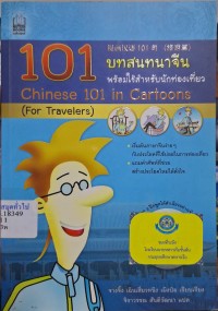 Image of 101 บทสนทนาจีน พร้อมใช้สำหรับนักท่องเที่ยว / จางจิ้น เฉินเสี่ยวหนิง เผิงป๋อ