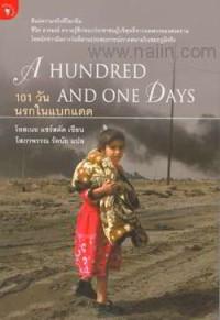 Image of 101 วัน นรกในแบกแดด = A hundred and one days / โอสเนอ แซร์สตัด, เขียน ; โสภาพรรณ รัตนัย, แปล