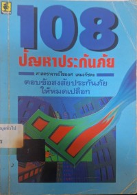 Image of 108 ปัญหาประกันภัย / ไชยยศ เหมะรัชตะ