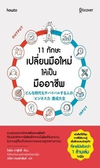 Image of 11 ทักษะเปลี่ยนมือใหม่ให้เป็นมืออาชีพ = Donna jidai mo survival suru hito no business ryoku yousei taizen / โคมิยะ คาสุโยชิ ; อนิษา เกมเผ่าพันธ์, แปล