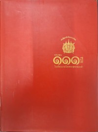 Image of 111 ปี โรงเรียนนายร้อยพระจุลจอมเกล้า /[จัดทำโดย] โรงเรียนนายร้อยพระจุลจอมเกล้า ; คณะทำงาน พลตรี บัญชร ชวาลศิลป์ ... [และคนอื่นๆ]