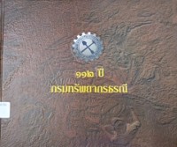 Image of 112 ปี กรมทรัพยากรธรณี / [บรรณาธิการ: สมัย เจียมจินดารัตน์]