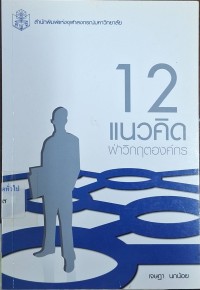 Image of 12 แนวคิด ฝ่าวิกฤตองค์กร / เจษฎา นกน้อย