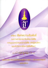 Image of 120 ปีแห่งความสัมพันธ์ระหว่างราชอาณาจักรไทย-รัสเซีย จากมุมมองของเอกสารรัสเซีย สหรัฐอเมริกา และนักวิชาการไทย-รัสเซีย / พลเอกหญิง ศ.ดร.สมเด็จพระเทพรัตนราชสุดา ฯ สยามบรมราชกุมารี, บรรณาธิการ