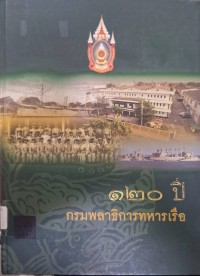 Image of 120 ปี กรมพลาธิการทหารเรือ