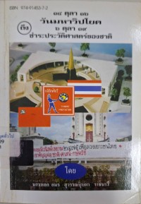 Image of 14 ตุลา 16 วันมหาวิปโยค ถึง 6 ตุลา 19 ชำระประวัติศาสตร์ของชาติ / โดย นาวาเอกอมร สุวรรณบุบผา ราชนาวี