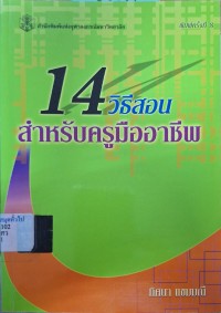 Image of 14 วิธีสอนสำหรับครูมืออาชีพ (พิมพ์ครั้งที่ 8) / ทิศนา แขมมณี