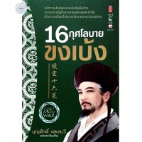 Image of 16 กุศโลบายขงเบ้ง / บุญศักดิ์ แสงระวี, แปลและเรียบเรียง