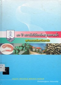 Image of 16 ปี สถาบันวิจัยทรัพยากรทางน้ำ จุฬาลงกรณ์มหาวิทยาลัย / สถาบันวิจัยทรัพยากรทางน้ำ จุฬาลงกรณ์มหาวิทยาลัย