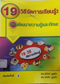 Image of 19 วิธีจัดการเรียนรู้ : เพื่อพัฒนาความรู้และทักษะ (พิมพ์ครั้งที่ 4) / สุวิทย์ มูลคำ, อรทัย มูลคำ
