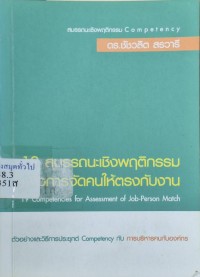 Image of 19 สมรรถนะเชิงพฤติกรรมเพื่อการจัดคนให้ตรงกับงาน = 19 competencies for assessment of job-person match / ชัชวลิต สรวารี