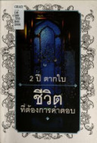 Image of 2 ปี ตากใบ : ชีวิตที่ต้องการคำตอบ / สุริชัย หวันแก้ว, บรรณาธิการ