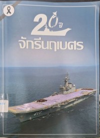 Image of 20 ปี จักรีนฤเบศร