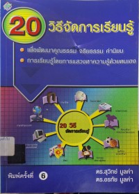 Image of 20 วิธีจัดการเรียนรู้ : เพื่อพัฒนาคุณธรรม จริยธรรม ค่านิยม การเรียนรู้โดยการแสวงหาความรู้ด้วยตนเอง (พิมพ์ครั้งที่ 6) / สุวิทย์ มูลคำ, อรทัย มูลคำ
