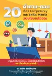 Image of 20 คำถาม-ตอบ เรื่อง Competency และ Skills matrix ฉบับใช้งานได้จริง / ชัชวาล อรวงศ์ศุภทัต