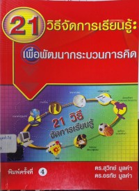 Image of 21 วิธีจัดการเรียนรู้ : เพื่อพัฒนากระบวนการคิด (พิมพ์ครั้งที่ 4) / สุวิทย์ มูลคำ, อรทัย มูลคำ