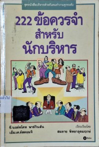 Image of 222 ข้อควรจำสำหรับนักบริหาร = Business is people / ของ ซี. นอร์ทโคท พาร์กินสัน และ เอ็ม. เค. รัสตอมจิ ; แปลโดย สมชาย พิทยาอุดมฤกษ์
