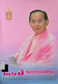 Image of 26 ปี กรมกิจการพลเรือนทหารบก 23 มกราคม 2551 / กรมกิจการพลเรือนทหารบก