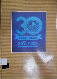 Image of 30 ปี กปภ. / การไฟฟ้าส่วนภูมิภาค