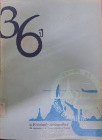 Image of 36 ปี ททท. / การท่องเที่ยวแห่งประเทศไทย