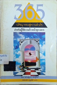 Image of 365 ปรัชญาทองสู่ความสำเร็จ / โคโนซูเกะ มัตซูชิตะ, เขียน ; ต่อพงษ์ บุญเลิศ, แปล