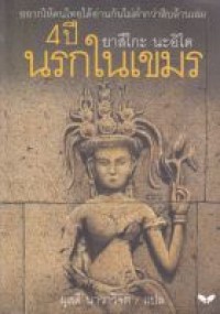 Image of 4 ปี นรกในเขมร / ยาสึโกะ นะอิโต, เขียน ; ผุสดี นาวาวิจิตร, แปล