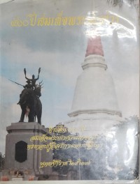 Image of 400 ปีสมเด็จพระนเรศวร / เรียบเรียงโดย สมชาย พุ่มสอาด, สมพงษ์ เกรียงไกรเพชร และ กมล วิชิตสรสาตร์