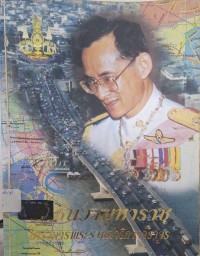 Image of 5 ธันวามหาราช ประจำปี 2538 : โครงการพระราชดำริการจราจร / จัดทำโดย บริษัท การบินไทย จำกัด (มหาชน)