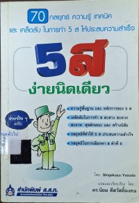 Image of 5 ส ง่ายนิดเดียว : 70 กลยุทธ์ ความรู้ เทคนิค และเคล็ดลับในการทำ 5 ส ให้ประสบความสำเร็จ = Sugudekiru 5 S - 70 Program / ของ Shigekazu Yasuda ; แปลและเรียบเรียงโดย นิยม ดีสวัสดิ์มงคล