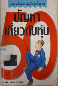 Image of 50 ปัญหาเกี่ยวกับหุ้น /ผู้แปล ธนวัน พันนา ; บรรณาธิการ แก้วชาย