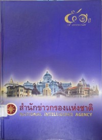 Image of 50 ปี สำนักข่าวกรองแห่งชาติ / สำนักข่าวกรองแห่งชาติ