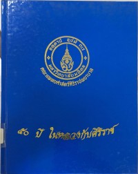Image of 50 ปี ในหลวงกับศิริราช / อนันต์พัฒน อิ่มพูลทรัพย์ และ สุรางค์ วิเศษมณี, บรรณาธิการ
