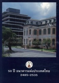 Image of 50 ปี ธนาคารแห่งประเทศไทย 2485-2535 / ธนาคารแห่งประเทศไทย