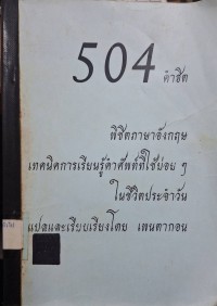 Image of 504 คำฮิตพิชิตภาษาอังกฤษ = 504 Absolutely essential words / เมอร์เรย์ บรอมเบอร์ก, จูเลียส เลี๊ยบ และอาร์เทอร์ ไทรเกอร์ ; แปลและเรียบเรียงโดย เพนตากอน