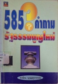 Image of 585 คำถามรัฐธรรมนูญใหม่ / คณิน บุญสุวรรณ