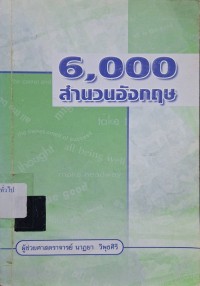 Image of 6,000 สำนวนอังกฤษ / นาฏยา วิพุธศิริ