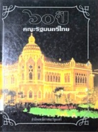 Image of 60 ปี คณะรัฐมนตรีไทย / สำนักเลขาธิการคณะรัฐมนตรี