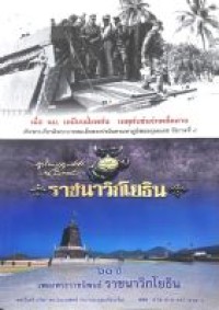 Image of 60 ปี เพลงพระราชนิพนธ์ ราชนาวิกโยธิน / พลเรือตรี กรีฑา พรรธนะแพทย์, รวบรวมและเรียบเรียง