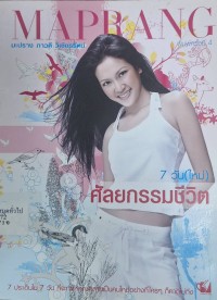 Image of 7 วัน(ใหม่) ศัลยกรรมชีวิต (พิมพ์ครั้งที่ 4) / ภาวดี วิเชียรรัตน์