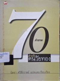 Image of 70 คำถามสำหรับคนวัยทอง / นิตยา ศรีสังวาลย์, แปลและเรียบเรียง