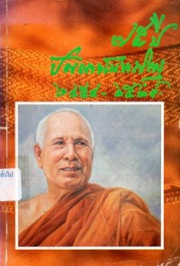 Image of 75 ปี ปัญญานันทภิกขุ 2454 - 2529