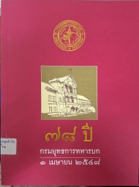 Image of 78 ปี กรมยุทธการทหารบก 1 เมษายน 2548 / กรมยุทธการทหารบก