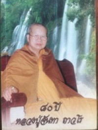 Image of 80 ปี หลวงปู่จันทา ถาวโร วัดป่าเขาน้อย อำเภอวังทรายพูน จังหวัดพิจิตร