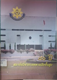 Image of 80 ปี สถาบันวิชาการทหารเรือชั้นสูง / สถาบันวิชาการทหารเรือชั้นสูง
