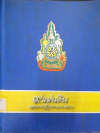 Image of 9 แผ่นดินของการปฏิรูประบบราชการ (ฉบับรวมเล่ม พิมพ์ครั้งที่ 2) / ปิยนาถ บุนนาค หัวหน้าโครงการวิจัย