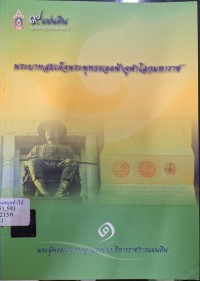 Image of 9 แผ่นดินของการปฏิรูประบบราชการ (พิมพ์ครั้งที่ 2) / ปิยนาถ บุนนาค หัวหน้าโครงการวิจัย