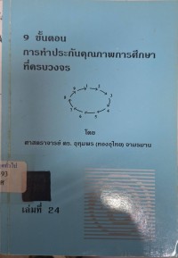 Image of 9 ขั้นตอน การทำประกันคุณภาพการศึกษาที่ครบวงจร / โดย อุทุมพร (ทองอุไทย) จามรมาน