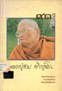 Image of 91 ปี หลวงปู่สาม อกิญจโน / สาม อกิญจโน
