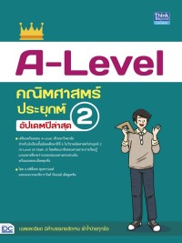 Image of A-LEVEL คณิตศาสตร์ประยุกต์ 2 อัปเดตปีล่าสุด / กษิติ์เดช สุนทรานนท์ และคณะ